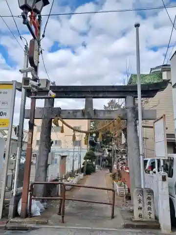 八雲神社(埼玉県)