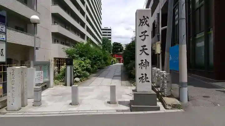 成子天神社(東京都)