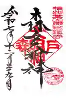森戸大明神(森戸神社)の御朱印