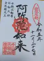 法善寺の御朱印