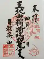 王地山まけきらい稲荷の御朱印