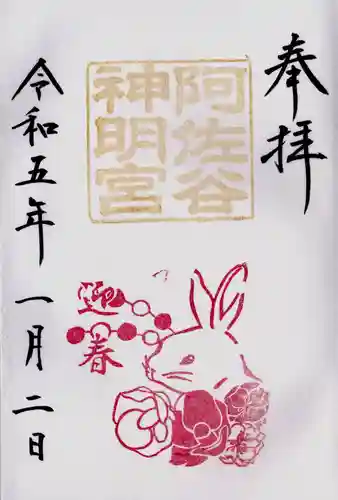 阿佐ヶ谷神明宮の御朱印