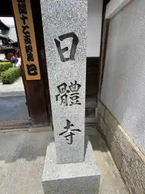 日體寺(京都府)