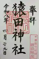 猿田神社の御朱印