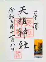 駒込天祖神社(東京都)