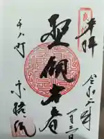 宗格院の御朱印