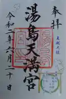 湯島天満宮の御朱印