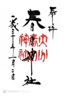 春日神社の御朱印