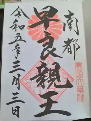 通常の御朱印