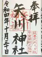 矢川神社の御朱印