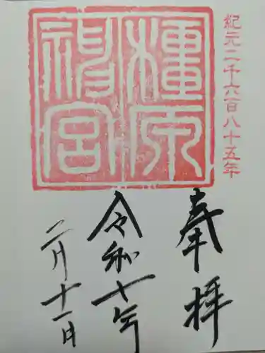 橿原神宮の御朱印