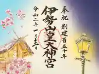 伊勢山皇大神宮の御朱印
