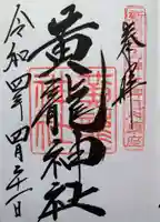 黄龍神社の御朱印