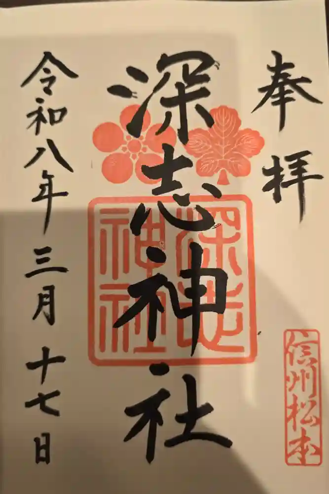 深志神社の御朱印
