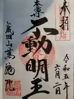 成田山 萬福院の御朱印