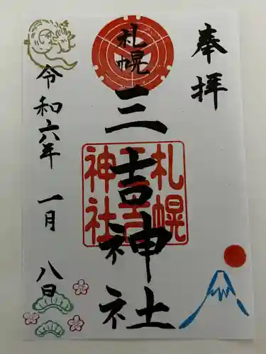 三吉神社の御朱印