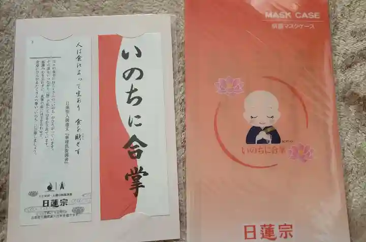 七面山 妙恵寺の授与品その他