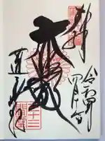 蓮華王院(三十三間堂)の御朱印