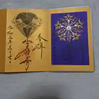 宝積寺の御朱印