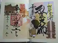 金刀比羅宮の御朱印