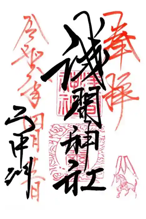 山中浅間神社の御朱印