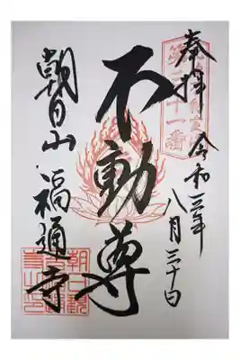 朝日観音 福通寺の御朱印