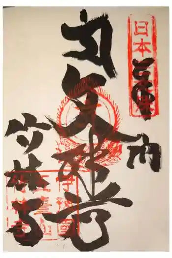 竹林寺の御朱印 2023年05月