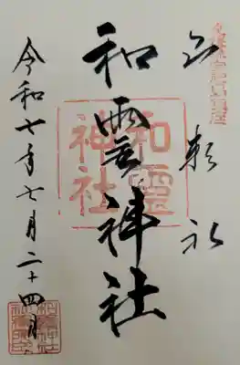 和霊神社の御朱印