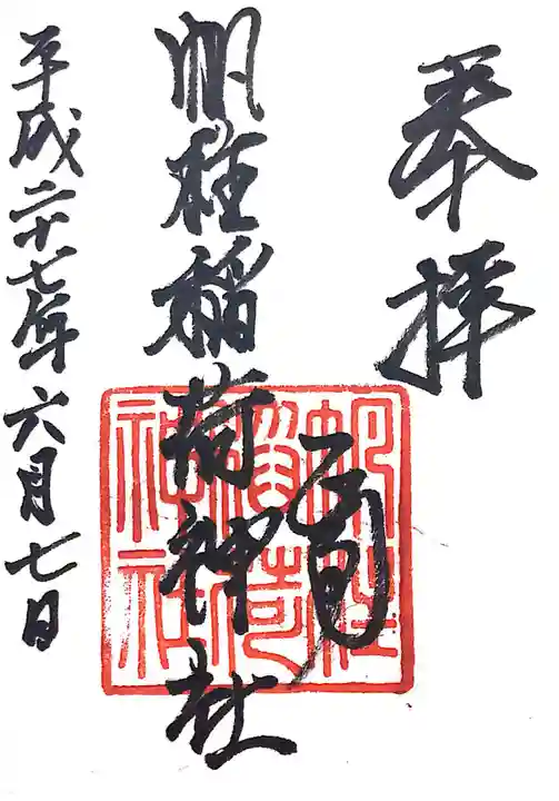 帆柱稲荷神社の御朱印