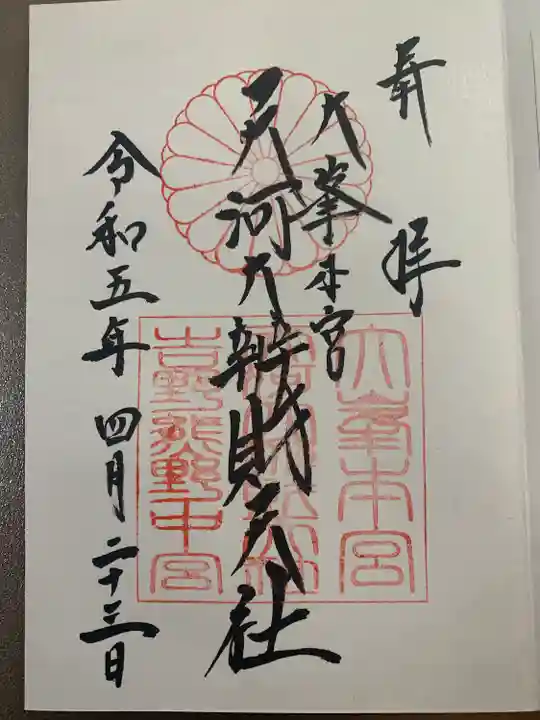 天河大辨財天社の御朱印