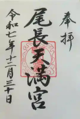 尾長天満宮の御朱印
