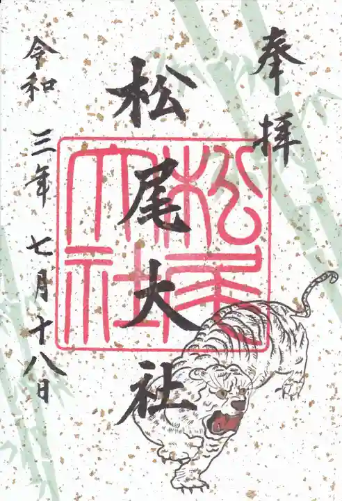 松尾大社の御朱印