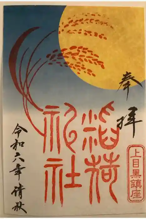 稲荷神社（上目黒鎮座）の御朱印