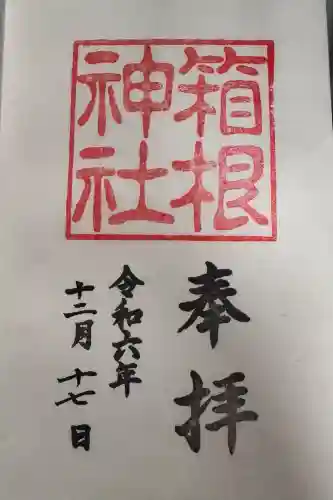 箱根神社の御朱印