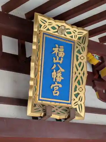 福山八幡宮(広島県)