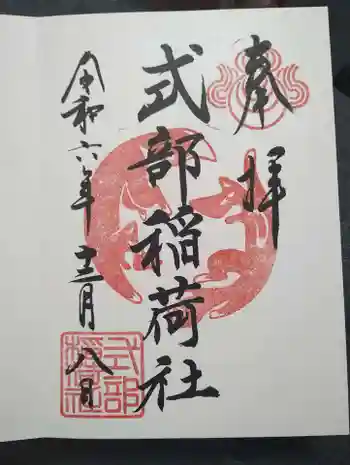 式部稲荷社の御朱印 2024年12月