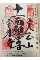 定林寺の御朱印