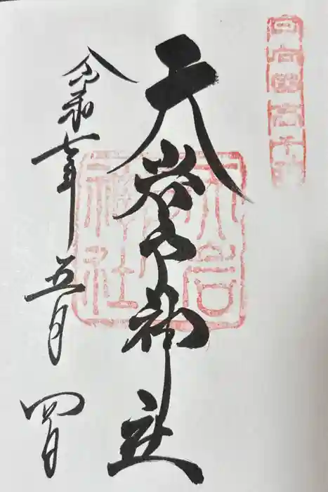 天岩戸神社の御朱印