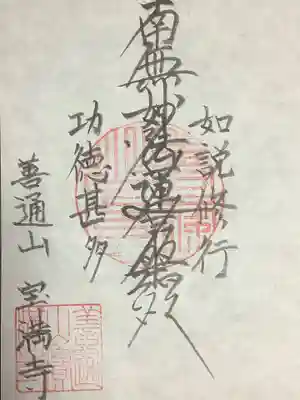 宝満寺の御朱印