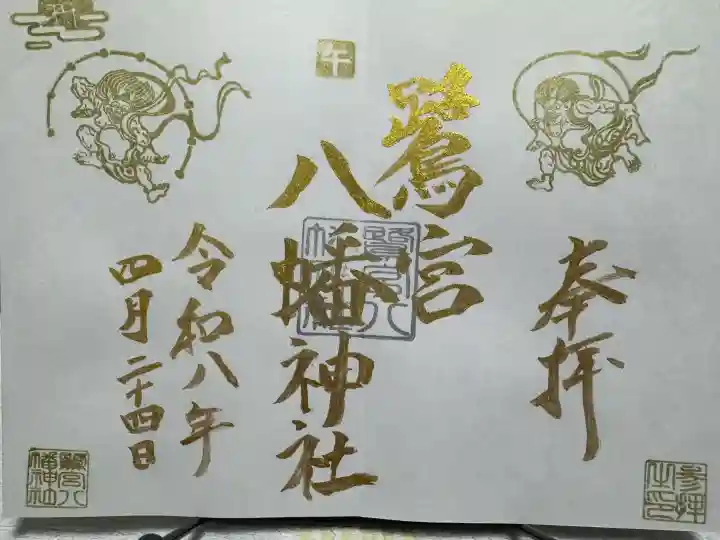 鷺宮八幡神社の御朱印