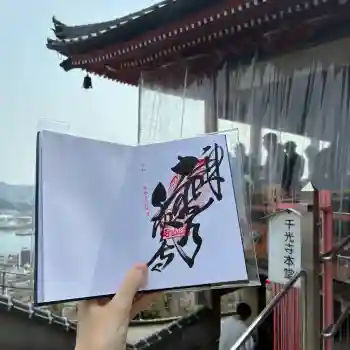 千光寺の御朱印 2026年03月