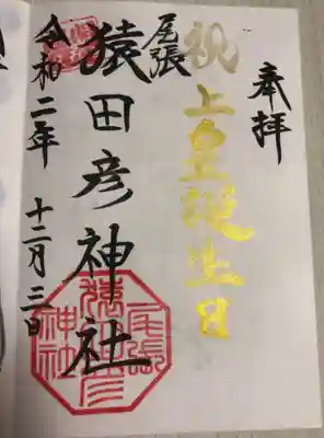 上皇誕生日の御朱印