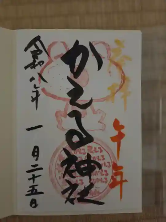 かえる神社の御朱印