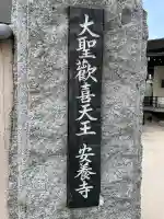 神楽坂安養寺(東京都)