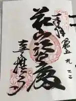 花山院菩提寺の御朱印