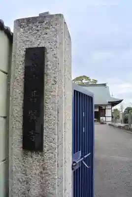 普賢寺(東京都)