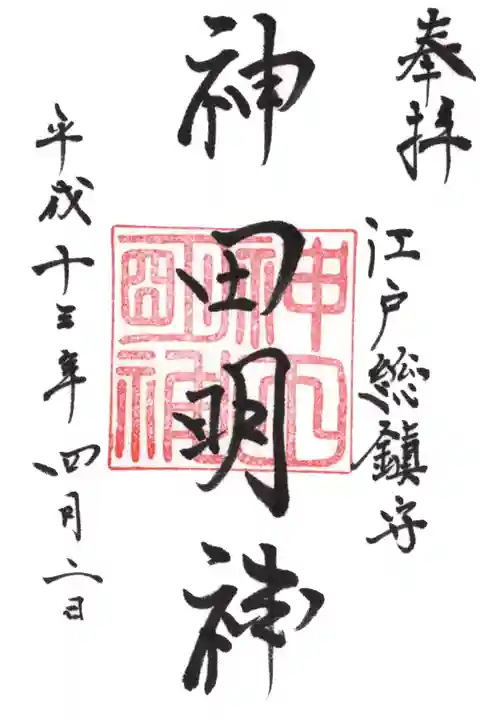神田神社(神田明神)の御朱印