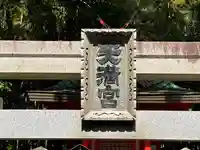 高安天満神社(奈良県)