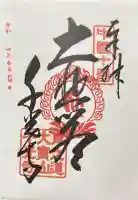 千光寺の御朱印帳