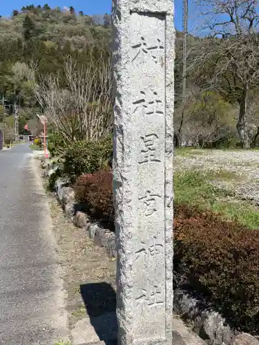 星宮神社の{uncategorized: "未分類", other: "その他", undefined: "問題あり", building: "その他建物", grave: "お墓", sacred_gate: "鳥居", guardian: "狛犬", statue: "像", buddha: "仏像", history: "歴史", nature: "自然", garden: "庭園", animal: "動物", pagoda: "塔", temizu: "手水舎", mountain_gate: "山門・神門", sanctuary: "本殿・本堂", subordinate: "末社・摂社", art: "芸術", scenery: "景色", jizo: "地蔵", ema: "絵馬", goshuin: "御朱印", omikuji: "おみくじ", items: "授与品その他", amulet: "お守り", goshuincho: "御朱印帳", eats: "食事", festival: "お祭り", votive_dance: "神楽", shichigosan: "七五三参", wedding: "結婚式", experience: "体験その他", initially: "初詣", around: "周辺", anti_infection: "感染症対策"}
